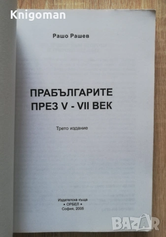 Прабългарите през V-VII век, Рашо Рашев, снимка 2 - Специализирана литература - 53344007