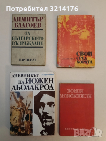 Димитър Благоев за Българското възраждане. Колектив (Отлично състояние)