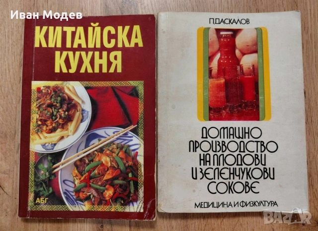 📚 ПРОДАВАМ ВИНТИДЖ ГОТВАРСКИ КНИГИ – ГОЛЯМА КОЛЕКЦИЯ, снимка 6 - Специализирана литература - 53374359