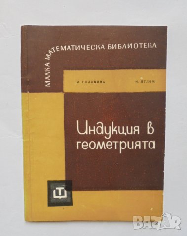 Книга Индукция в геометрията - Лидия Головина, Исак Яглом 1964 г. Малка математическа библиотека, снимка 1 - Други - 34661574