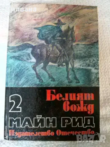 Майн Рид - Белият вожд