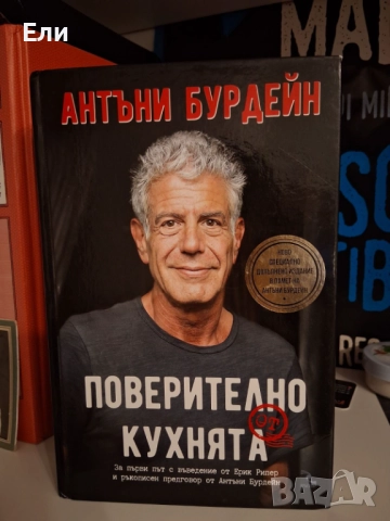 "Поверително от кухнята" - Антъни Бурдейн