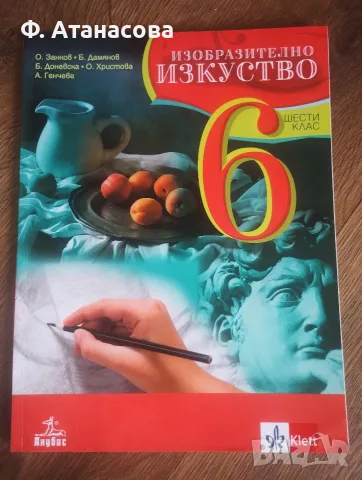 6 клас: Учебници различни предмети, много добре запазени, снимка 8 - Учебници, учебни тетрадки - 55950453