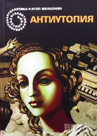 Антиутопия. Бедни мой Бернардие Агоп Мелконян