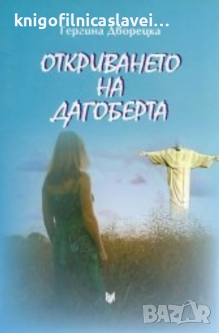 Гергина Дворецка - Откриването на Дагоберта (2012)