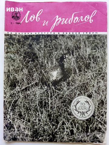 Списания "Лов и риболов' 1953/62/63/65/67/68 и 69 г., снимка 8 - Списания и комикси - 36245223