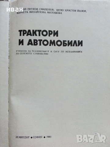 Трактори и Автомобили - Б.Смиленов,Ц.Йолов,М.Милошова - 1980г., снимка 2 - Специализирана литература - 50925820