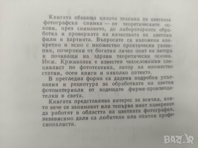 Продавам книга " Цветна фотография"
Л. Крживанек, снимка 4 - Специализирана литература - 44595225