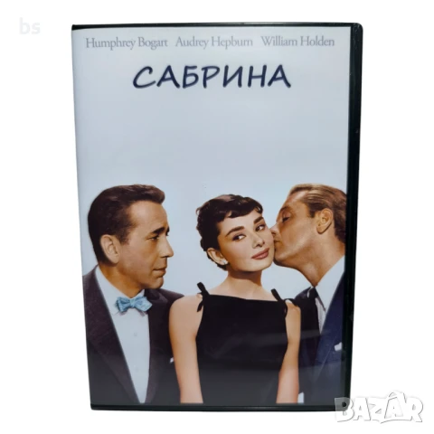 Сабрина 1954 DVD -R с Одри Хепбърн и Хъмфри Богарт