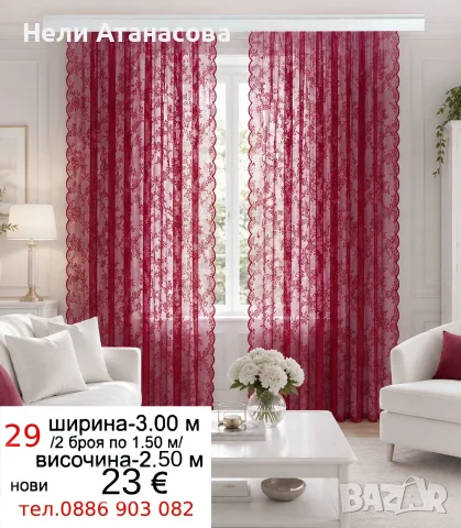 Пердета дантела-2 броя