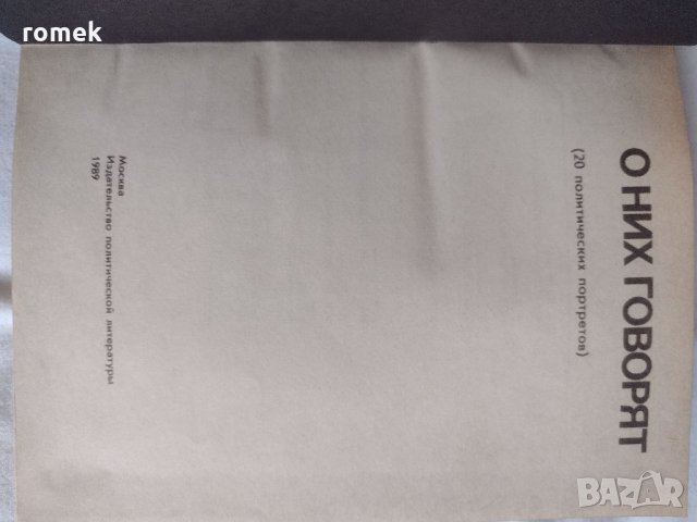 О них говорят. Политические портреты зарубежных деятелей, снимка 3 - Енциклопедии, справочници - 34026328