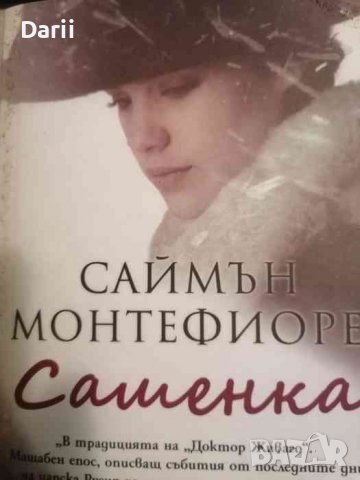 Сашенка- Саймън Монтефиоре