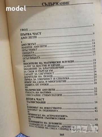 Талисманите - Надя Жулиен, снимка 2 - Други - 51610483