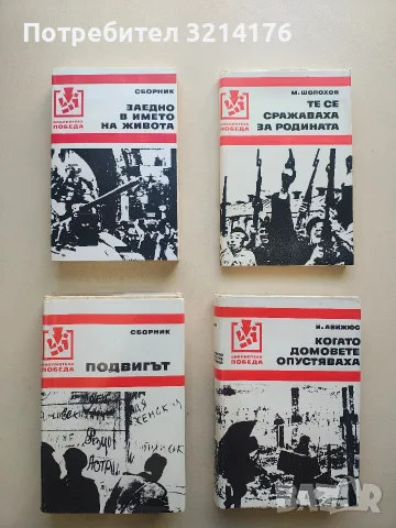 Комплект 12 книги Библиотека „ПОБЕДА“ + "СЪЗВЕЗДИЕ", снимка 1 - Художествена литература - 56001697