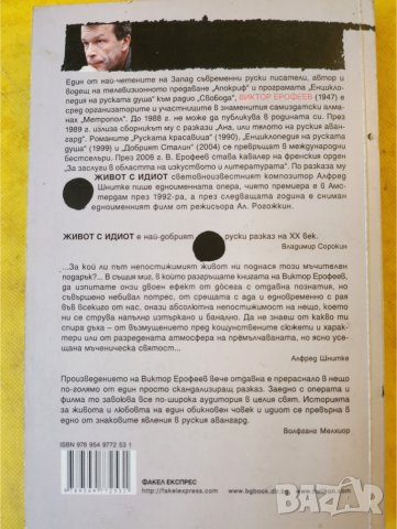 Живот с идиот , знаков роман от Виктор Ерофеев, нова, неотваряна книга, снимка 2 - Художествена литература - 44549474