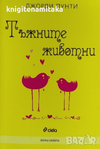 Тъжните животни - Джорди Пунти, снимка 1 - Художествена литература - 40063269