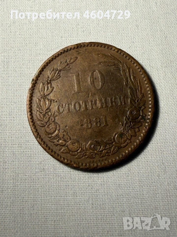 Княжески монети-1881-1906, снимка 11 - Нумизматика и бонистика - 53515370