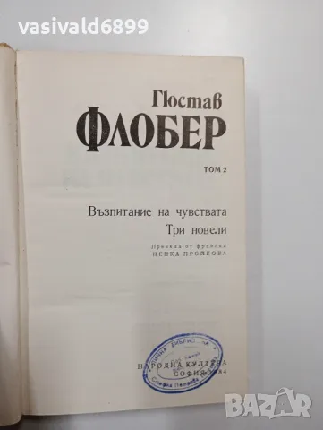 Гюстав Флобер - избрано том 2, снимка 5 - Художествена литература - 48504324