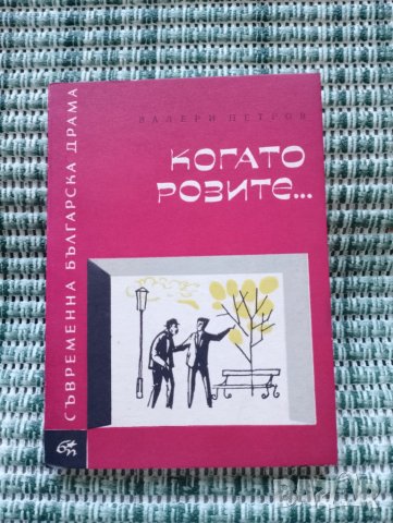 Когато розите - Валери Петров - Книга 