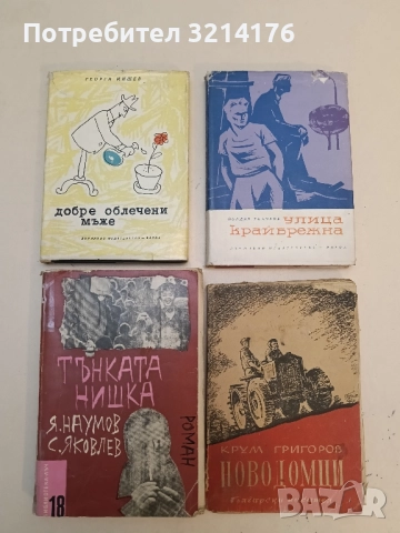 Добре облечени мъже - Георги Мишев