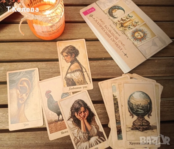 Голям магически оракул, снимка 14 - Езотерика - 53145684