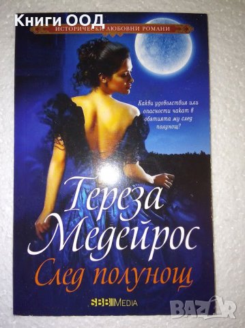 След полунощ - Тереза Медейрос, снимка 1