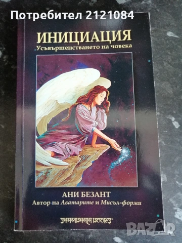 Инициация- Усъвършенстването на човека / Ани Безант 