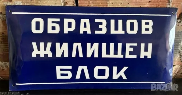 Рядка емайлирана табела ОБРАЗЦОВ ЖИЛИЩЕН БЛОК КООПЕРАЦИЯ  от 80те - за твоят дом, вила или колекция