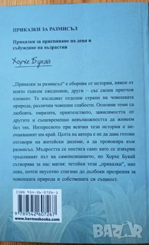 Приказки за размисъл – Хорхе Букай, снимка 3 - Психология и личностно развитие - 55839361