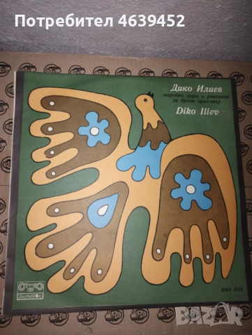 ВНА 1635 - Дико Илиев. Народни хора и ръченици за духов оркестър., снимка 4 - Грамофонни плочи - 52366849
