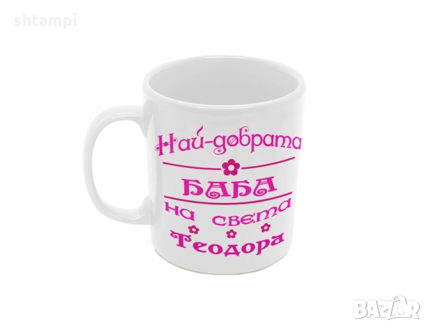 Чаша Най-добрата Баба на света Теодора 1 Тодоров Ден Имен Ден, снимка 6 - Чаши - 36031652