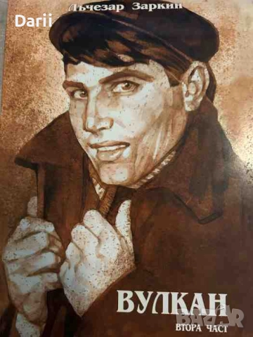 Вулкан. Част 2- Лъчезар Заркин