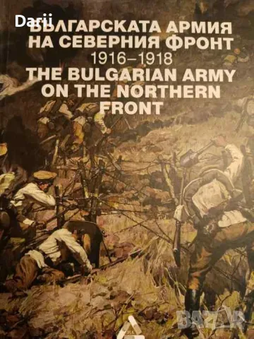 Българската армия на Северния фронт 1916-1918 г.