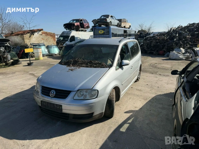 vw touran 1.9 bkc на части тоаран 1.9 тди бкц теглич 