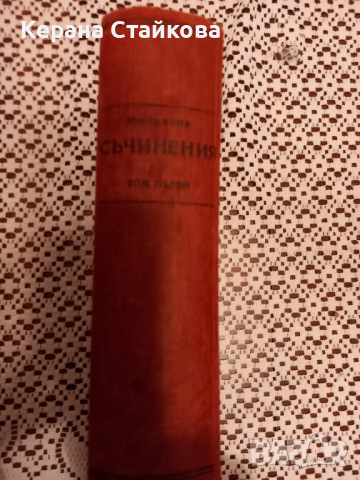 Продавам много стара книга"Съчинения"на Христо Ботев, снимка 2 - Други ценни предмети - 36288398