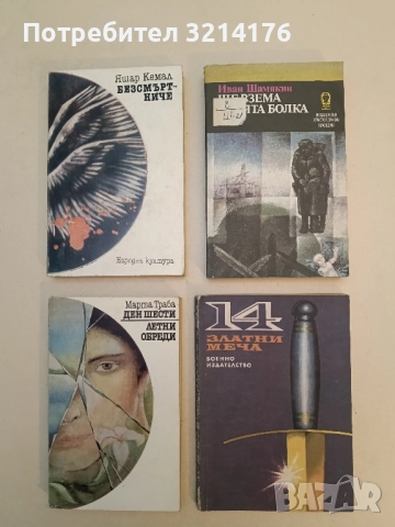 Ще взема твоята болка - Иван Шамякин