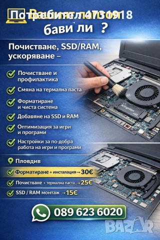 Почистване, профилактика и ъпгрейд на лаптопи!