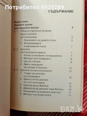 Цеко Торбов, История на правната наука , снимка 7 - История, политика и общество - 56080287