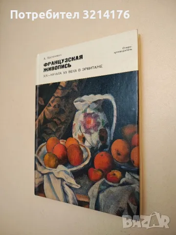 Французская живопись XIX - начала XX века в Эрмитаже - А. Костеневич