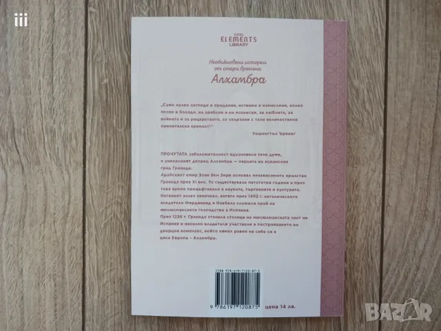 Необикновени истории от стари времена: Алхамбра, снимка 2 - Художествена литература - 48551987