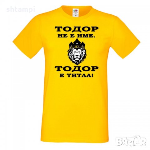 Мъжка тениска Тодор не е име ,Тодор е ТИТЛА -ЛЪВ, Имен Ден,Тодоров Ден , снимка 6 - Тениски - 35899054