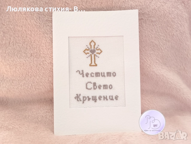 Картичка за кръщение