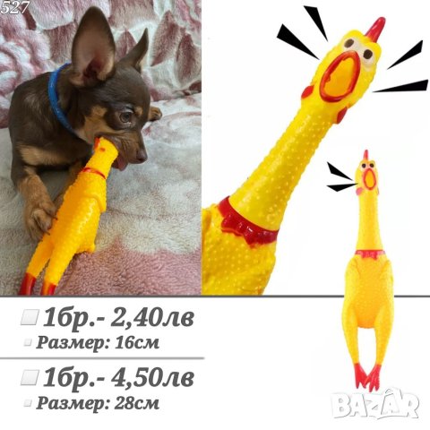 Играчка за куче Пиле. Играчки за кучета. Играчка за малко куче. Аксесоари за кучета. Кучешки играчки
