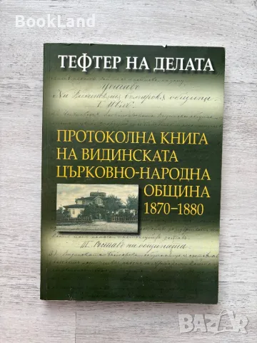 Тефтер на делата: Протоколна книга на Видинската църковно-народна община 1870-1880 