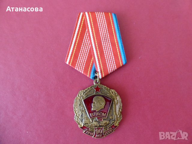 Руски орден за заслуги "90 год ВЛКСМ" Ленин Комсомол Сърп и Чук