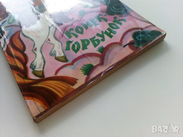 Конек Горбунок - П.Ершов - 1983г., снимка 7 - Детски книжки - 41853892