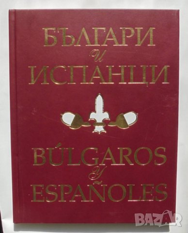 Книга Българи и испанци - Венцислав Николов 2005 г., снимка 1 - Други - 35851777