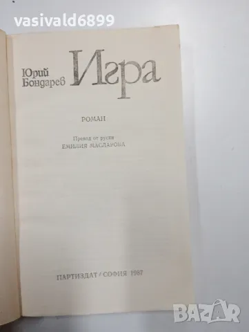 Юрий Бондарев - Игра , снимка 4 - Художествена литература - 48779675