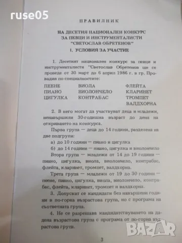 Книга "Десети национален конкурс за певци и инстр."-32 стр., снимка 3 - Енциклопедии, справочници - 47322436