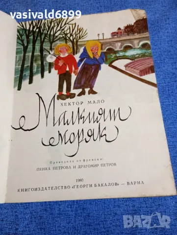 Хектор Мало - Малкият моряк , снимка 4 - Детски книжки - 48478003